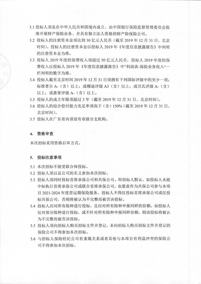 （招標(biāo)公告）港珠澳大橋+主體工程項(xiàng)目2021+-2024年度營(yíng)運(yùn)+期保險(xiǎn)招標(biāo)公告_01.jpg