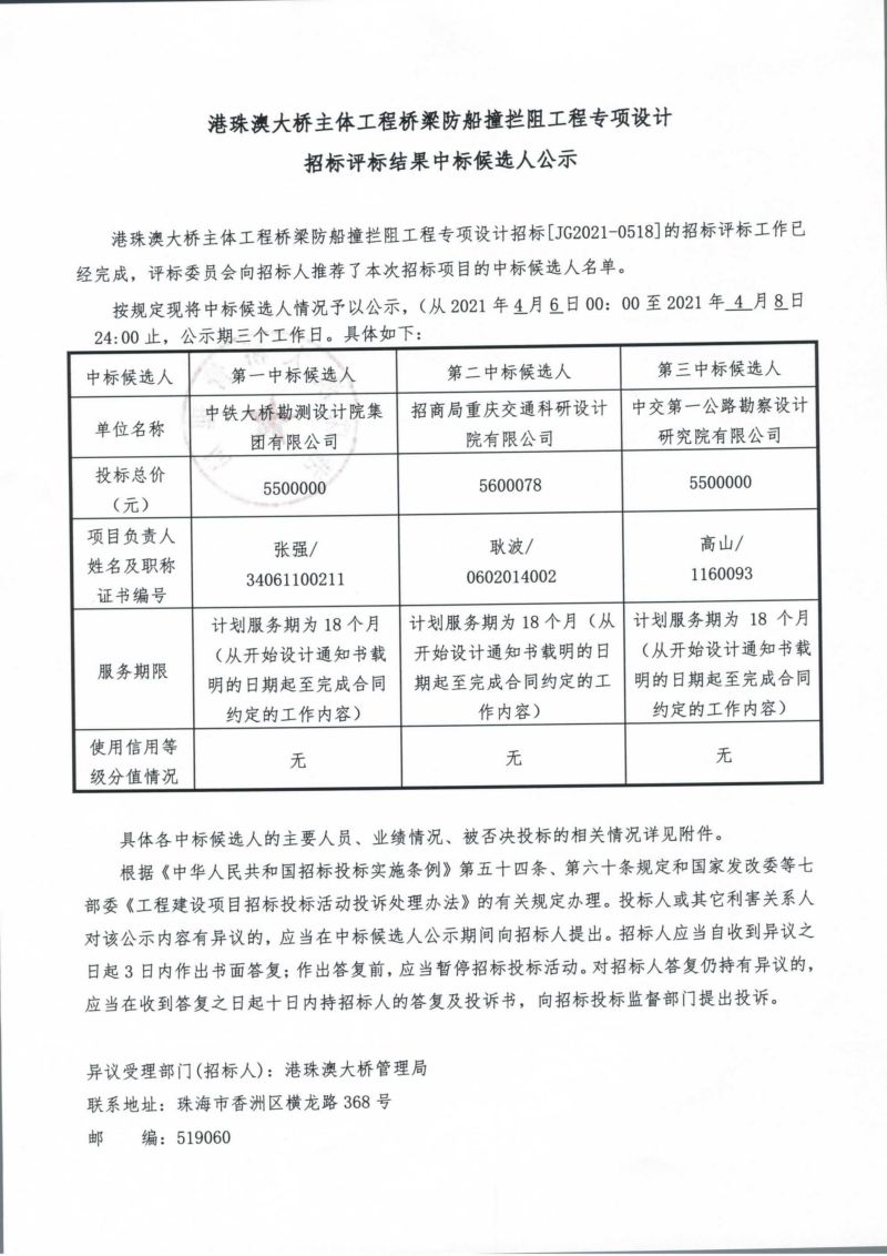 港珠澳大橋主體工程橋梁防船撞攔阻工程專(zhuān)項(xiàng)設(shè)計(jì)招標(biāo)評(píng)標(biāo)結(jié)果中標(biāo)候選人公示_00.jpg