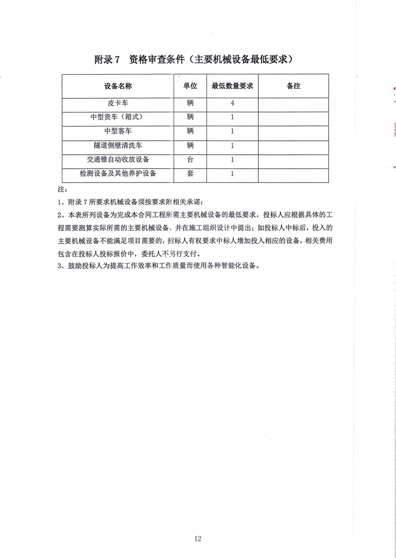 (蓋章版)港珠澳大橋主體工程2024-2027年土建日常養(yǎng)護(hù)服務(wù)招標(biāo)公告(1)_11.jpg