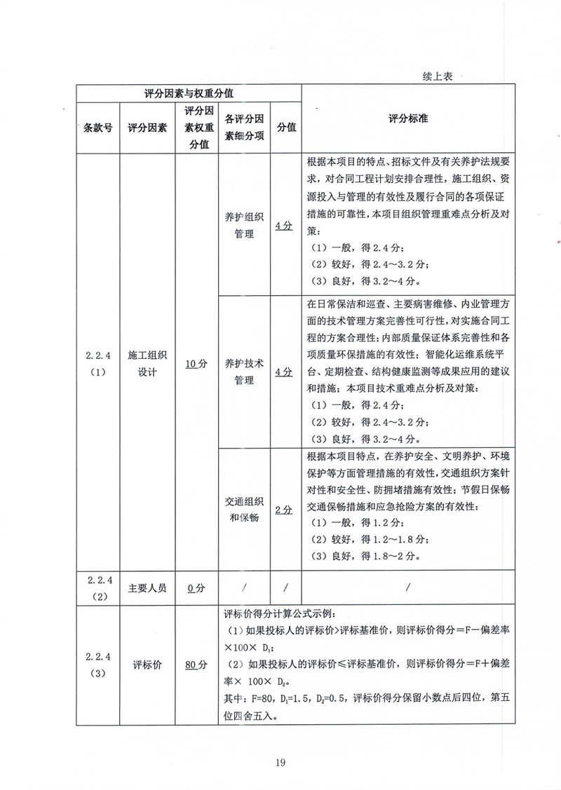 (蓋章版)港珠澳大橋主體工程2024-2027年土建日常養(yǎng)護(hù)服務(wù)招標(biāo)公告(1)_18.jpg