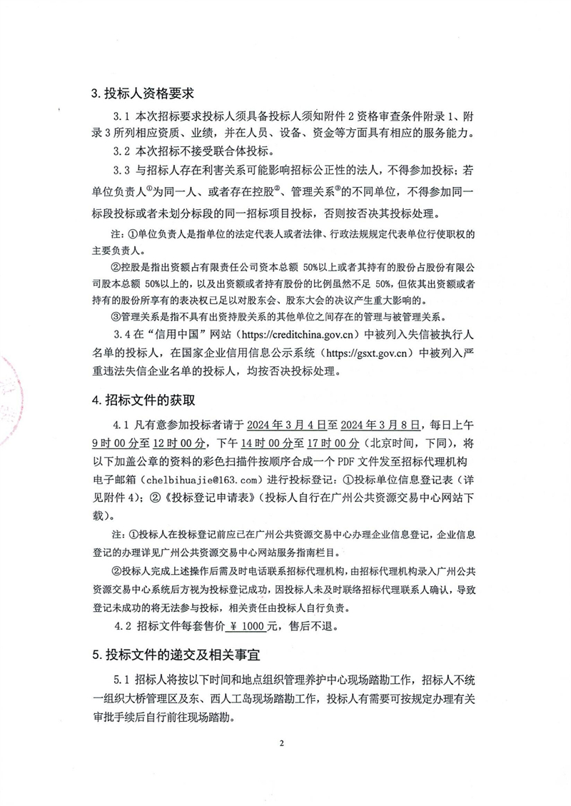 港珠澳大橋主體工程2024-2027年物業(yè)管理服務(wù)（含物業(yè)機(jī)電）招標(biāo)公告（蓋章版）_01.jpg