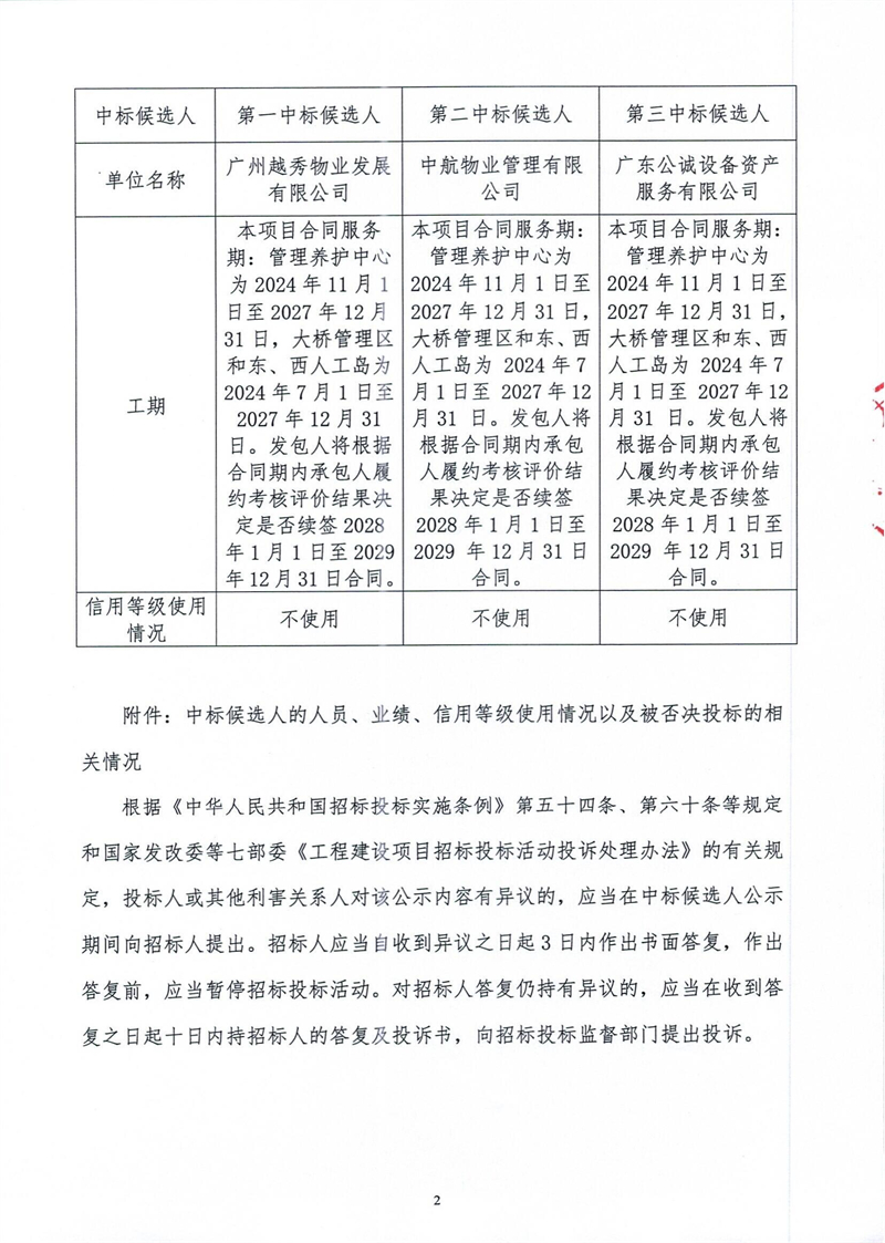 (蓋章版)港珠澳大橋主體工程2024-2027年物業(yè)管理服務(wù)（含物業(yè)機(jī)電）中標(biāo)候選人公示_01.jpg